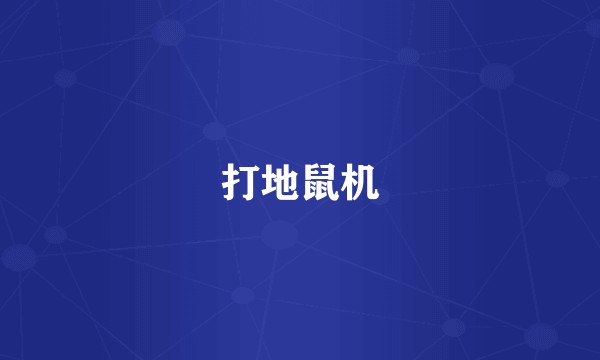 打地鼠机