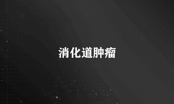 消化道肿瘤