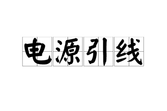 电源引线