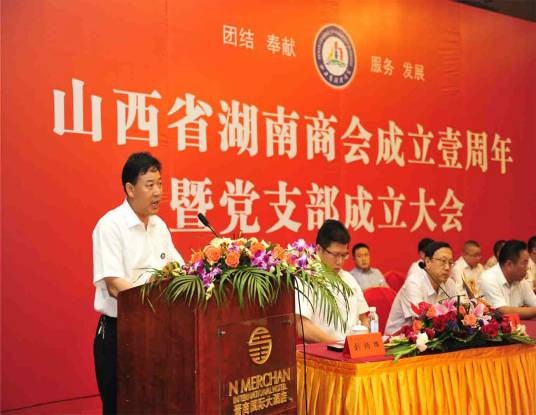 山西省湖南商会章程