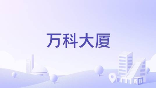 万科大厦（深圳市龙岗区甲级写字楼）