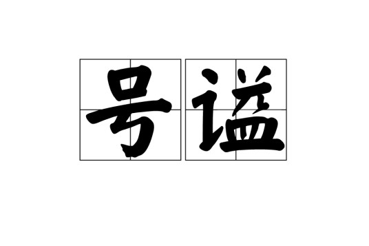 号谥