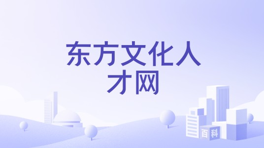 东方文化人才网