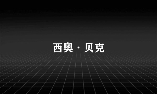 西奥·贝克