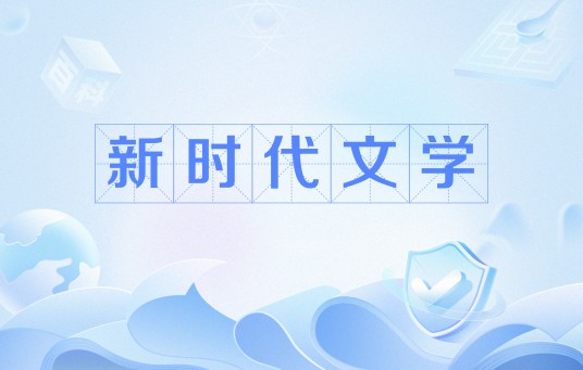 新时代文学