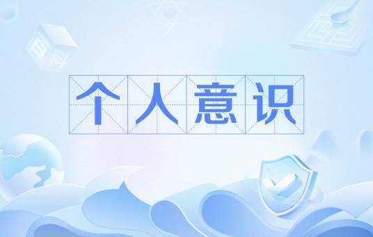 个人意识
