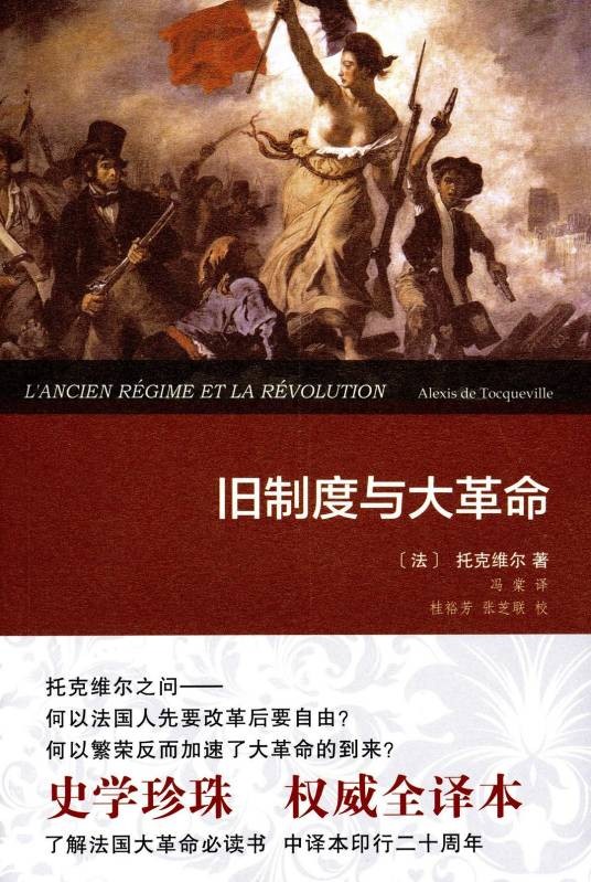 旧制度与大革命（2012年商务印书馆出版的图书）