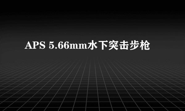 APS 5.66mm水下突击步枪