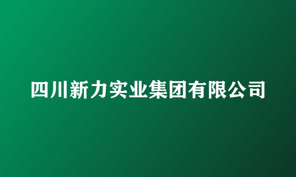 四川新力实业集团有限公司
