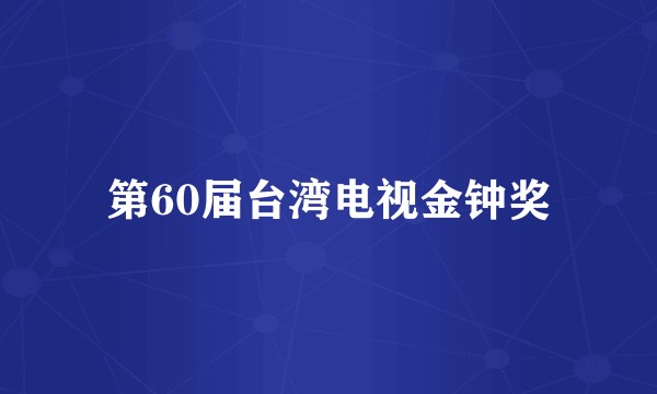 第60届台湾电视金钟奖