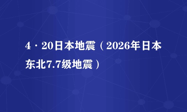 4·20日本地震（2026年日本东北7.7级地震）