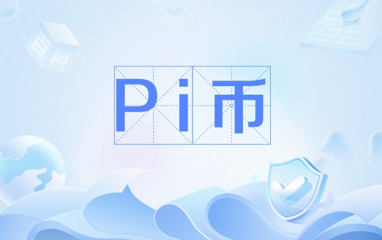 Pi币