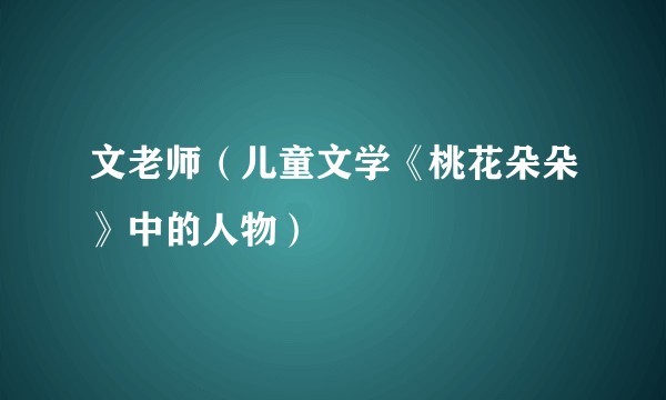 文老师（儿童文学《桃花朵朵》中的人物）