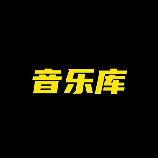 雪儿音乐