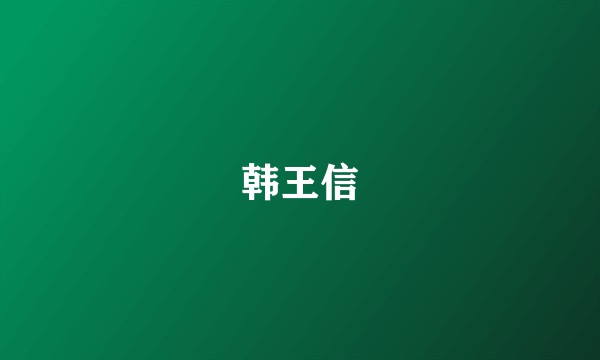 韩王信