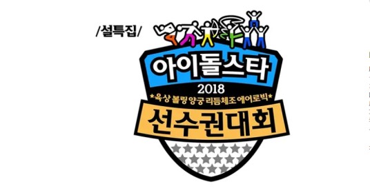 2018新春特辑偶像明星运动会