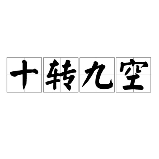 十转九空