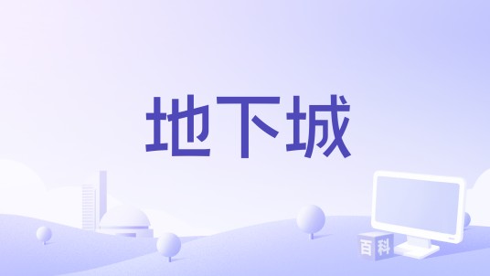 地下城（2018年拍摄的中国大陆剧情电影）