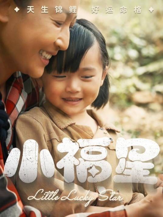 小福星（2024年刘彦伶、杨晓彤、左权主演的短剧）