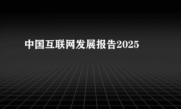 中国互联网发展报告2025