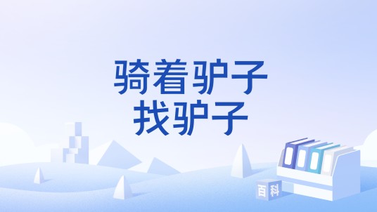 骑着驴子找驴子
