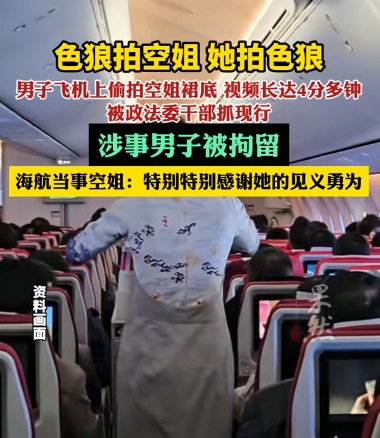 3·26海南航空航班空姐被偷拍事件