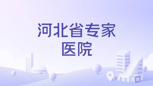 河北省专家医院