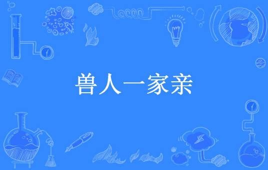 兽人一家亲（赵赵小饼干创作的奇幻小说）