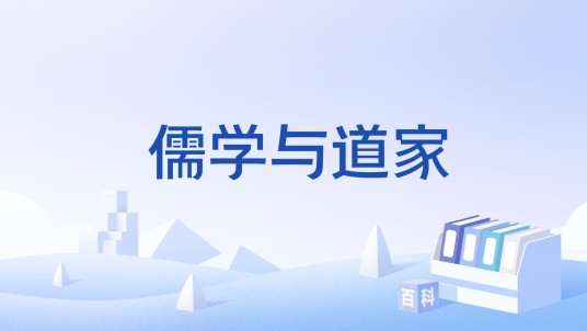 儒学与道家