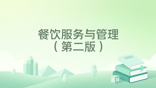 餐饮服务与管理（第二版）（2013年化学工业出版社出版的图书）