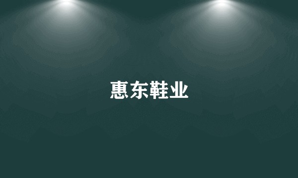 惠东鞋业