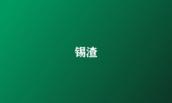 锡渣