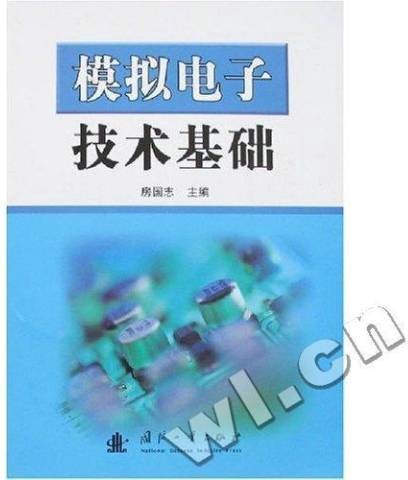 模拟电子技术基础（2007年国防工业出版社出版的图书）