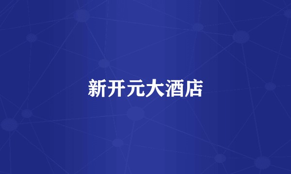 新开元大酒店
