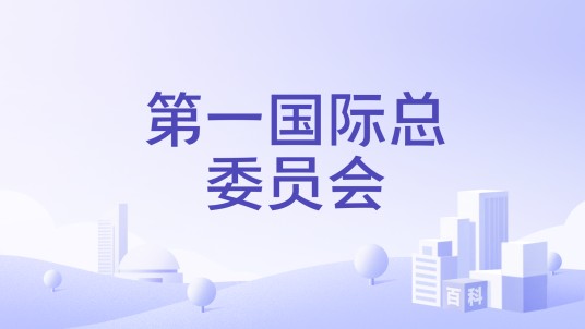 第一国际总委员会