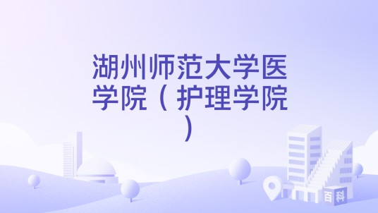 湖州师范大学医学院（护理学院）