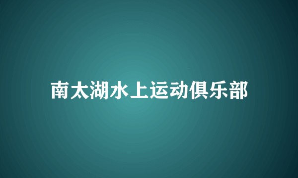 南太湖水上运动俱乐部