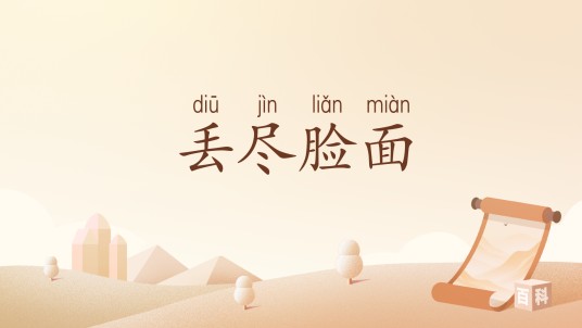 丢尽脸面