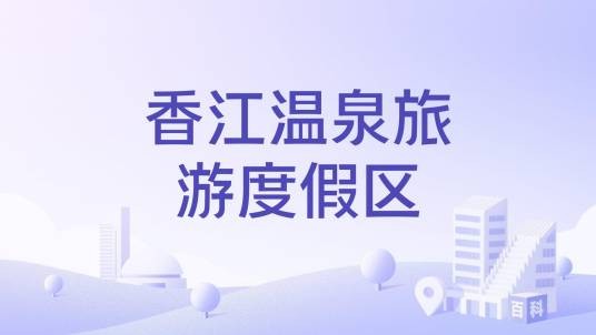 香江温泉旅游度假区