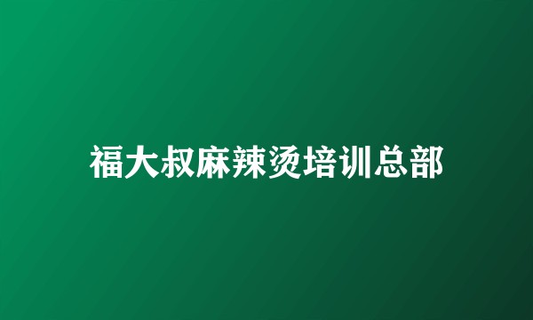 福大叔麻辣烫培训总部