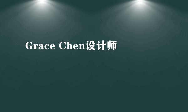 Grace Chen设计师