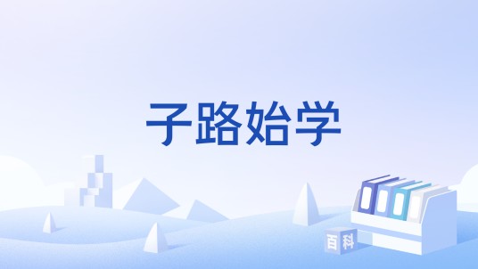 子路始学
