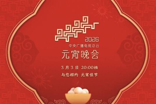 2026年中央广播电视总台元宵晚会