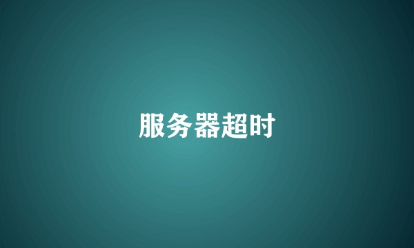 服务器超时