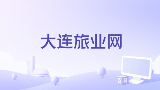 大连旅业网