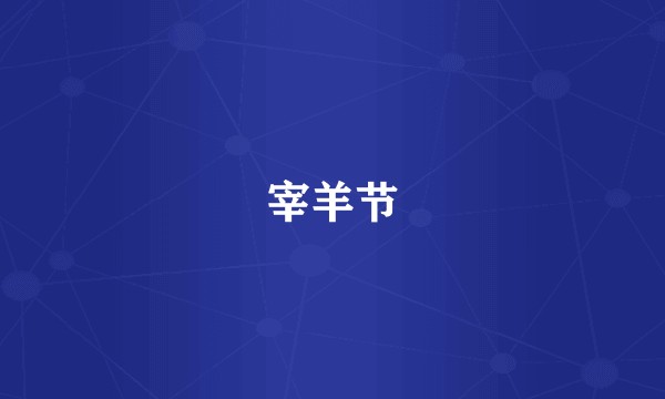 宰羊节