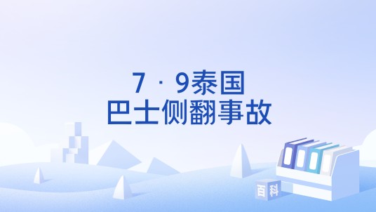 7·9泰国巴士侧翻事故