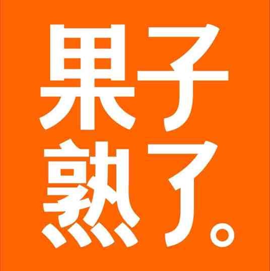菓子熟了（南京）食品有限公司