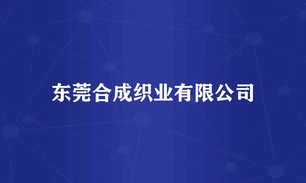 东莞合成织业有限公司