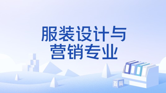 服装设计与营销专业